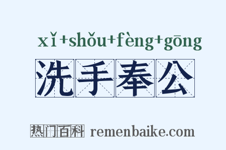 洗手奉公是什么意思的图片